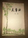 大事业 馆藏