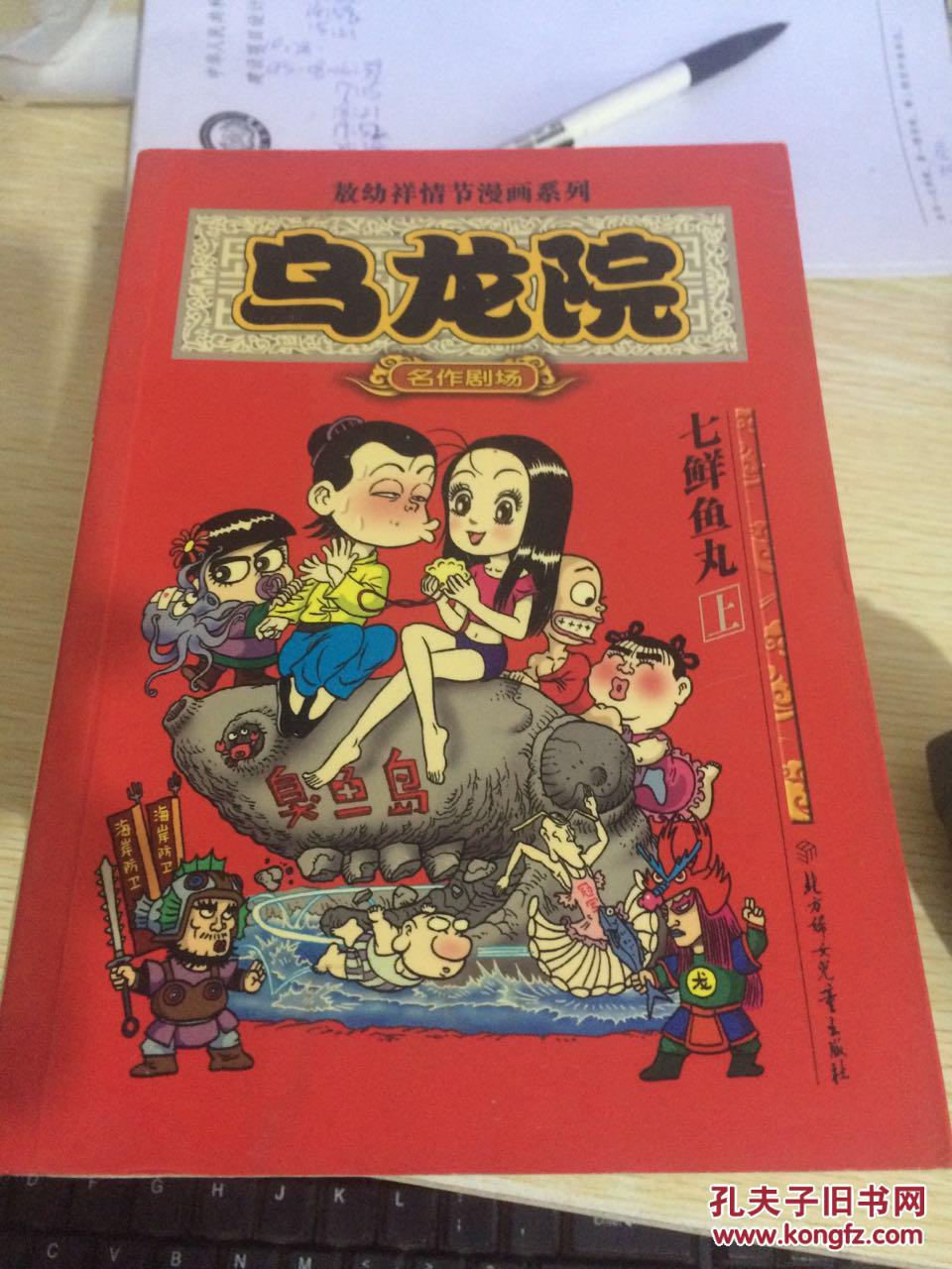 乌龙院:七鲜鱼丸(上)