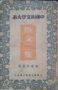 六朝书斋：《中国新文学大系》 散文二集 1936年5月三版