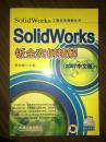 SOLIDWORKS钣金实例精解 2007中文版