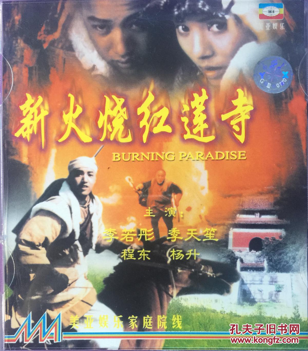新火烧红莲寺 林岭东 李若彤 季天笙 2vcd