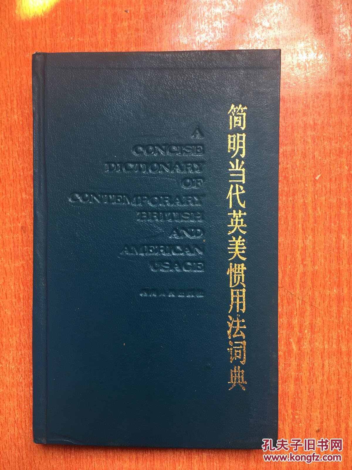88年四川人民出版社一版一印《简明当代英美惯用法词典》J6