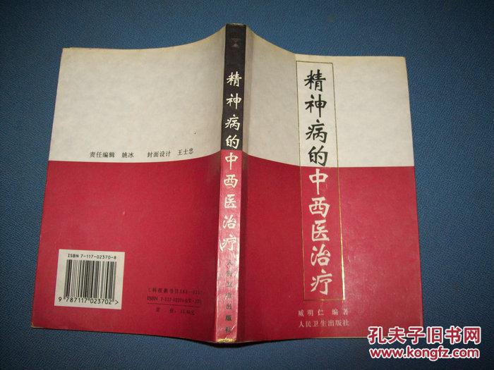 精神病的中西医治疗