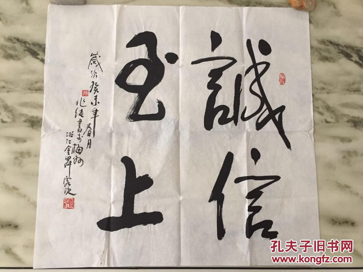 手书真迹书法客家梅州籍知名老画家当代香港书画名家熊兆纯书诚信至上