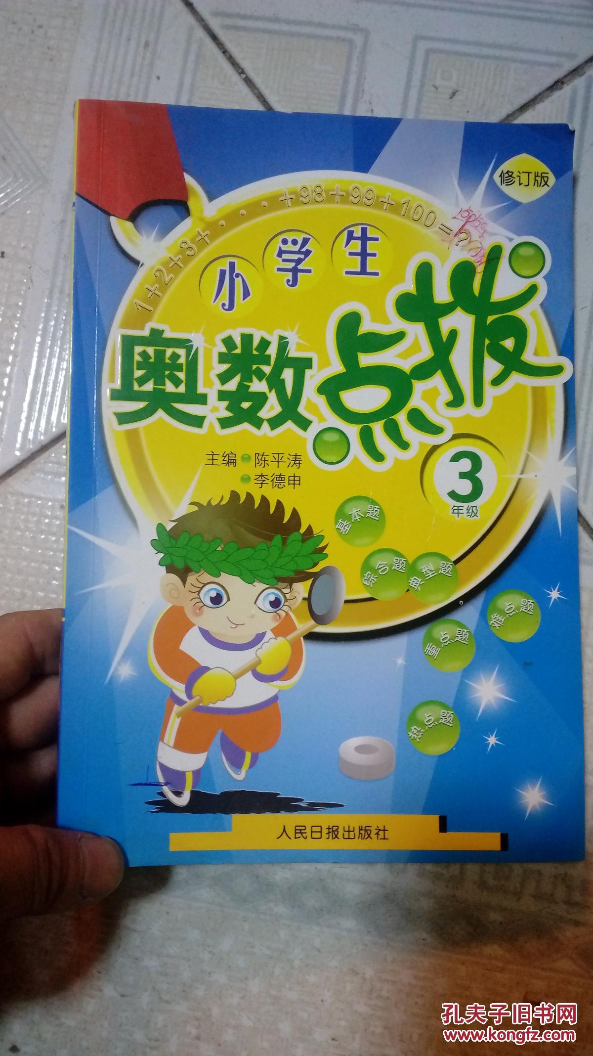小学生奥数点拨3年级-修订版