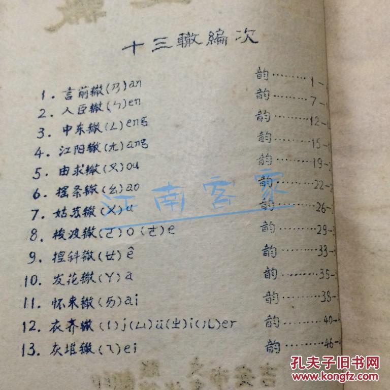 【图】京剧 十三辙 16开油印 字汇_吉安市文联