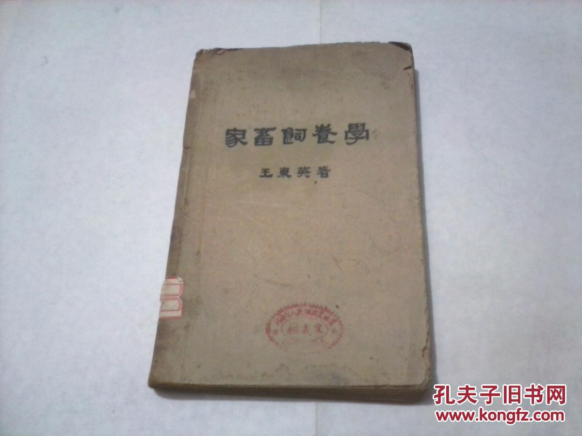 家畜饲养学（王东英 著，老版本，1950年3月初版）