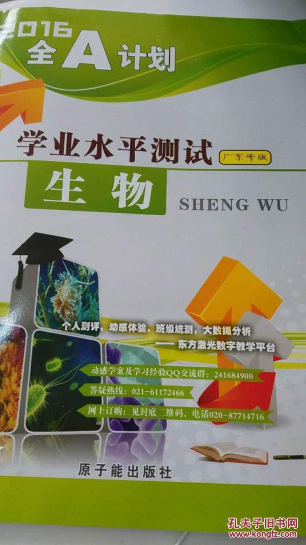 全a计划 高中生物会考复习