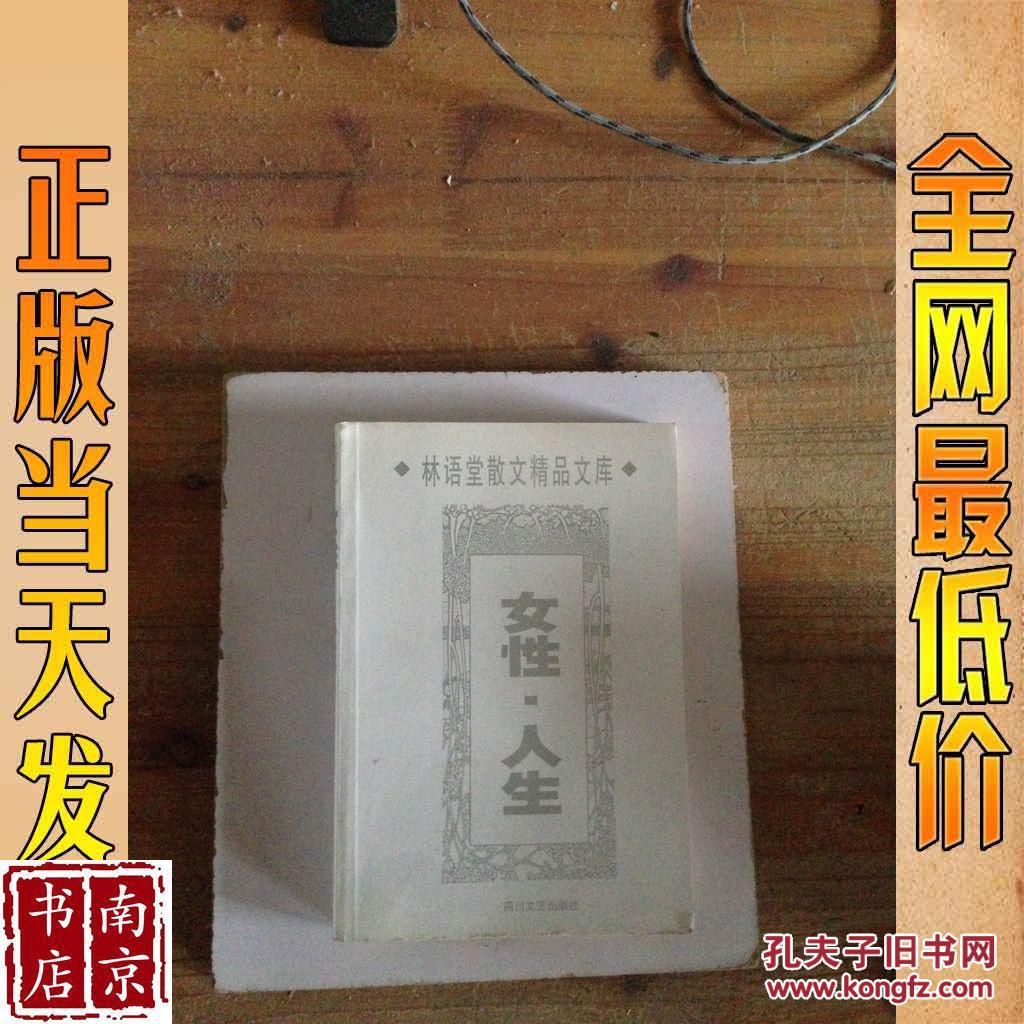 林语堂散文精品文库 女性 人生