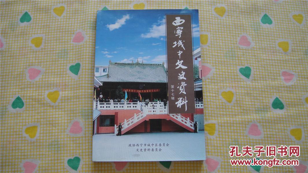 西宁城中文史资料 第十七辑（2005年印，覆膜本）