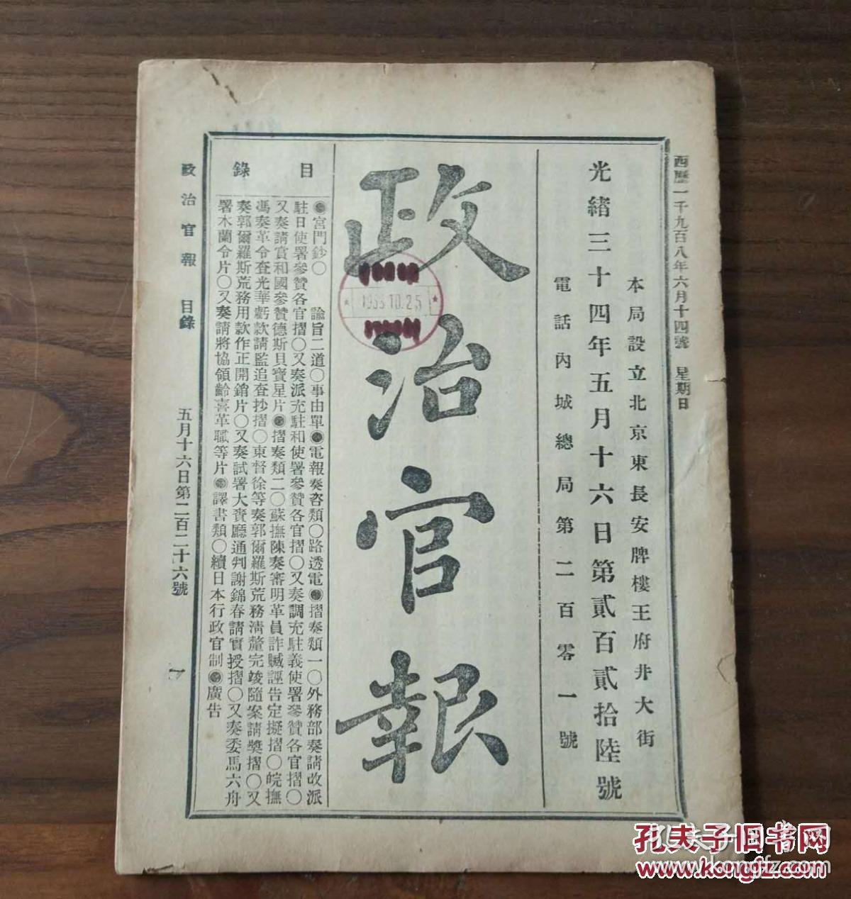 《政治官报》:光绪三十四年五月十六号