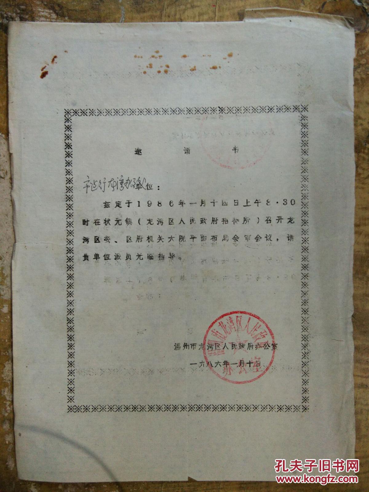 兹定于1986年1月14日上午八点半时在状元镇召开龙湾区委区府机关大院