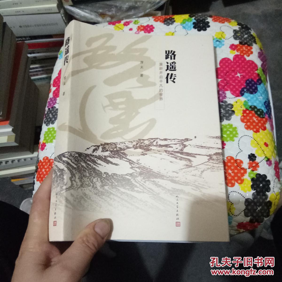 路遥传:重新开启平凡的世界 (厚夫签名)