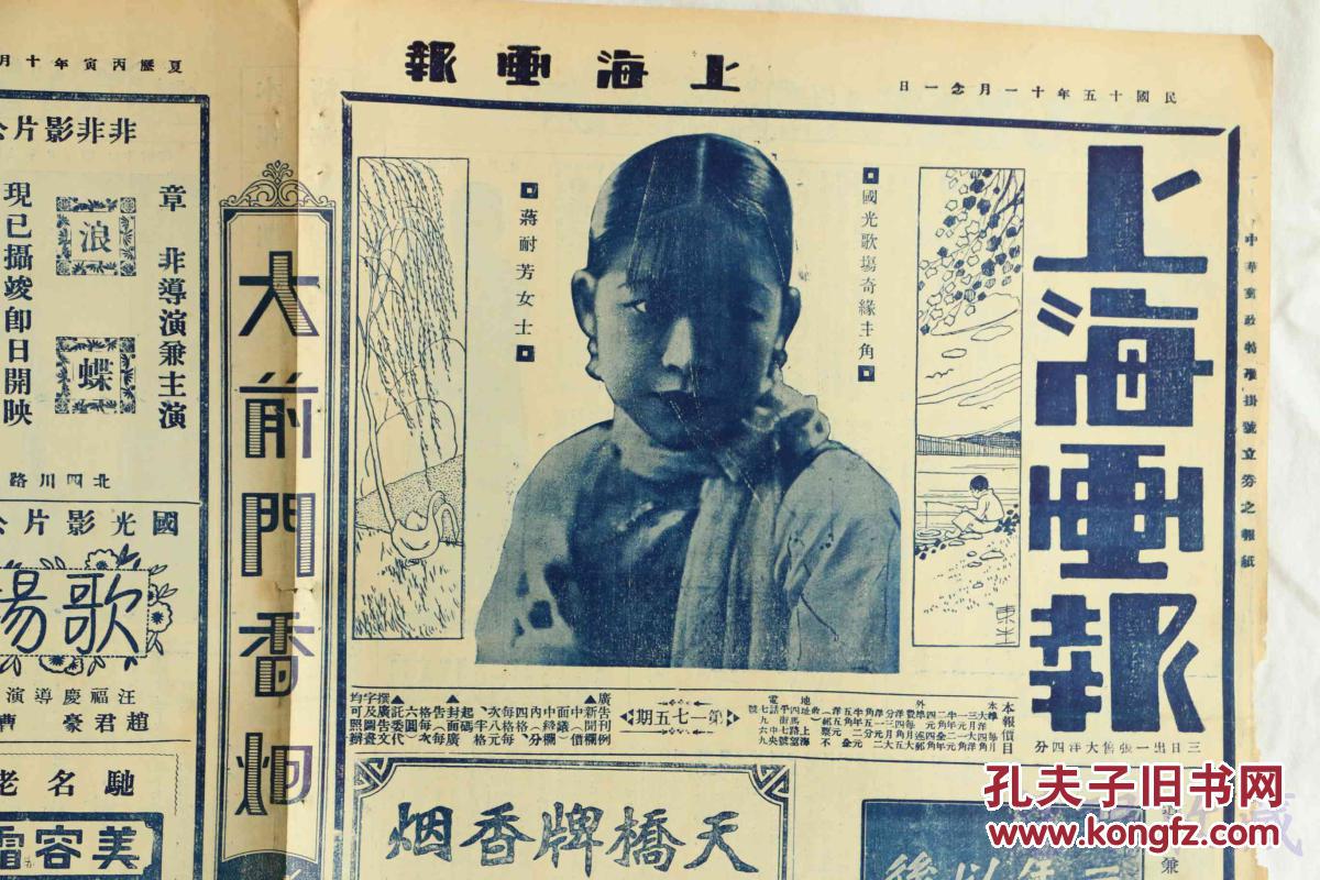 民国15年11月21日《上海画报》报纸一张 (内容:国光歌场奇缘主角-蒋耐