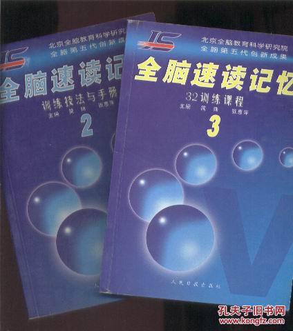 全脑第五代创新成果:全脑速读记忆(2)训练技法与手册(3)32训练
