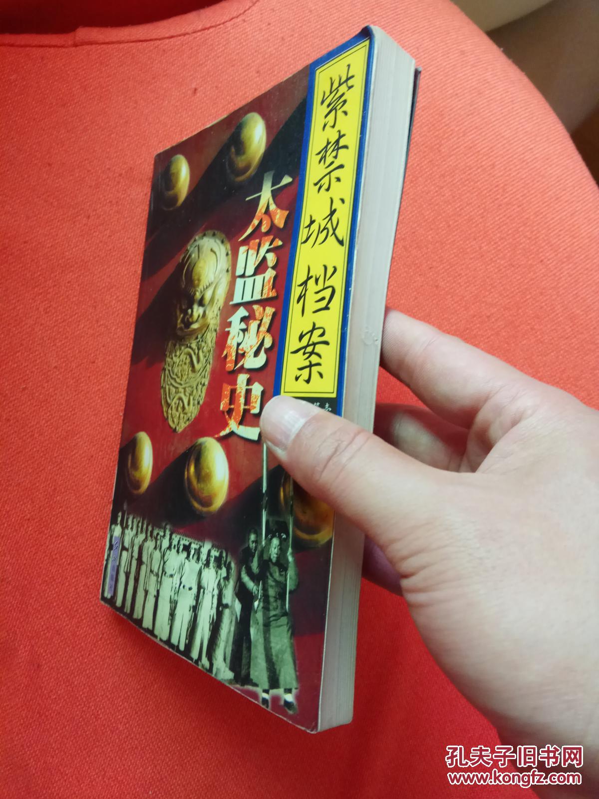 紫禁城档案.卷宗第一.太监秘史