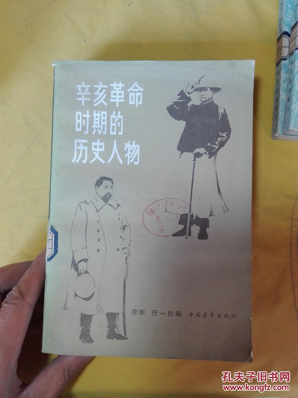 辛亥革命时期的历史人物