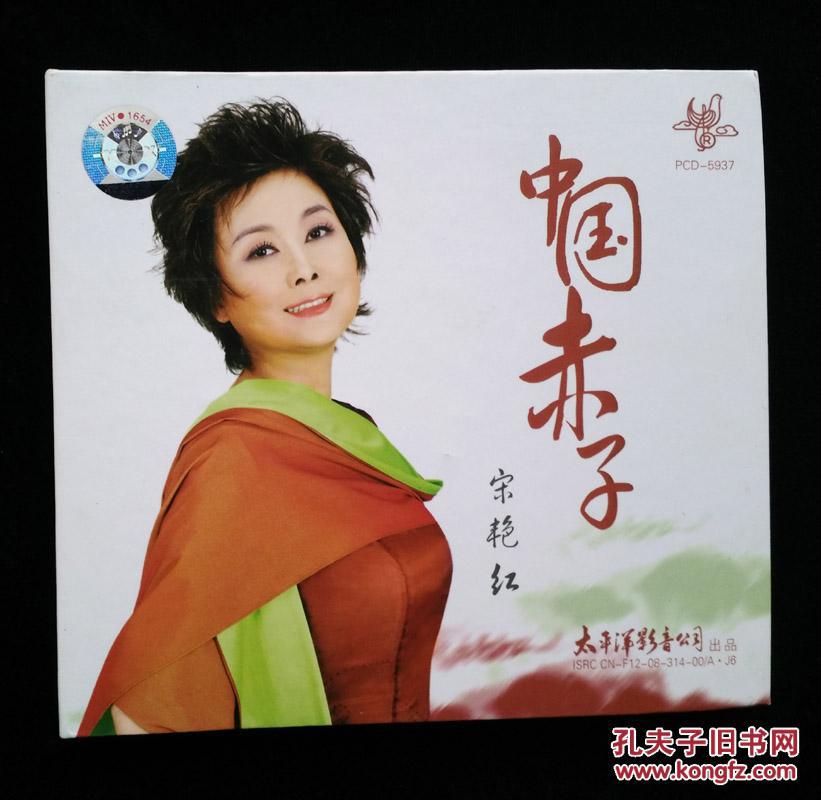 cd:中国赤子——宋艳红