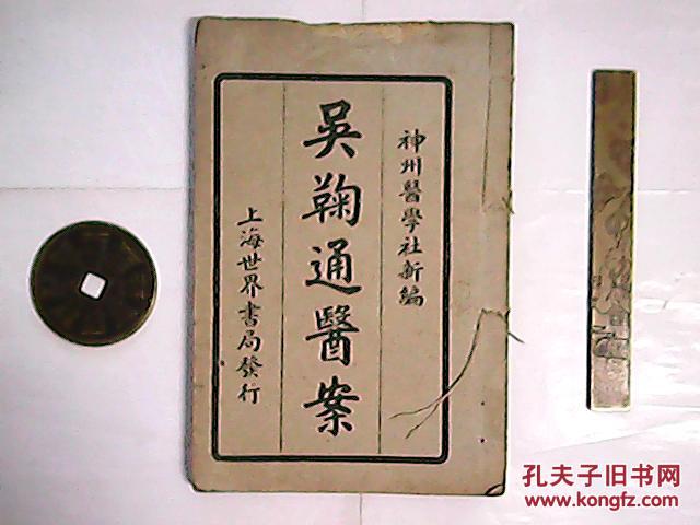 吴鞠通医案全壹册初版本全方剂医书