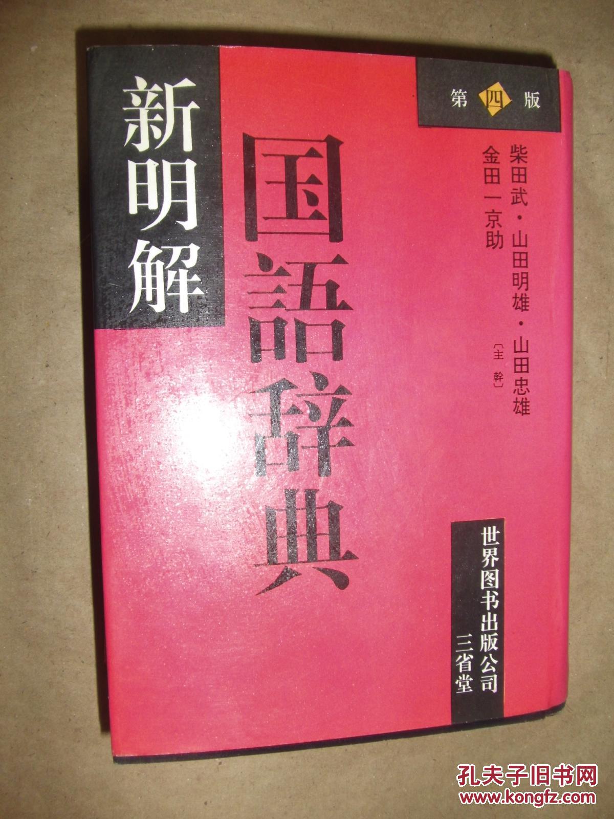 新明解国语辞典:第4版