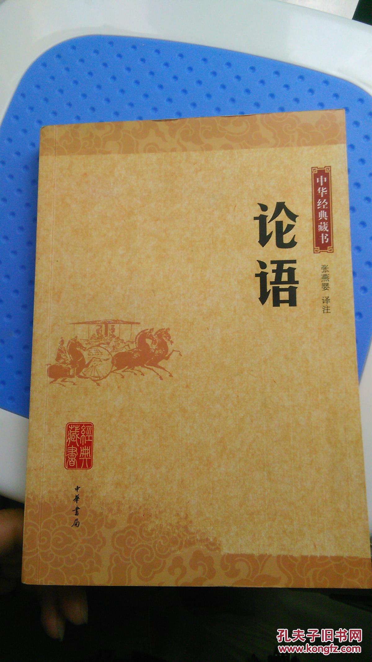 论语(中华经典藏书)