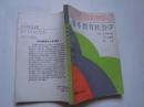 日本教育社会学 （当代教育科学译丛） 全新