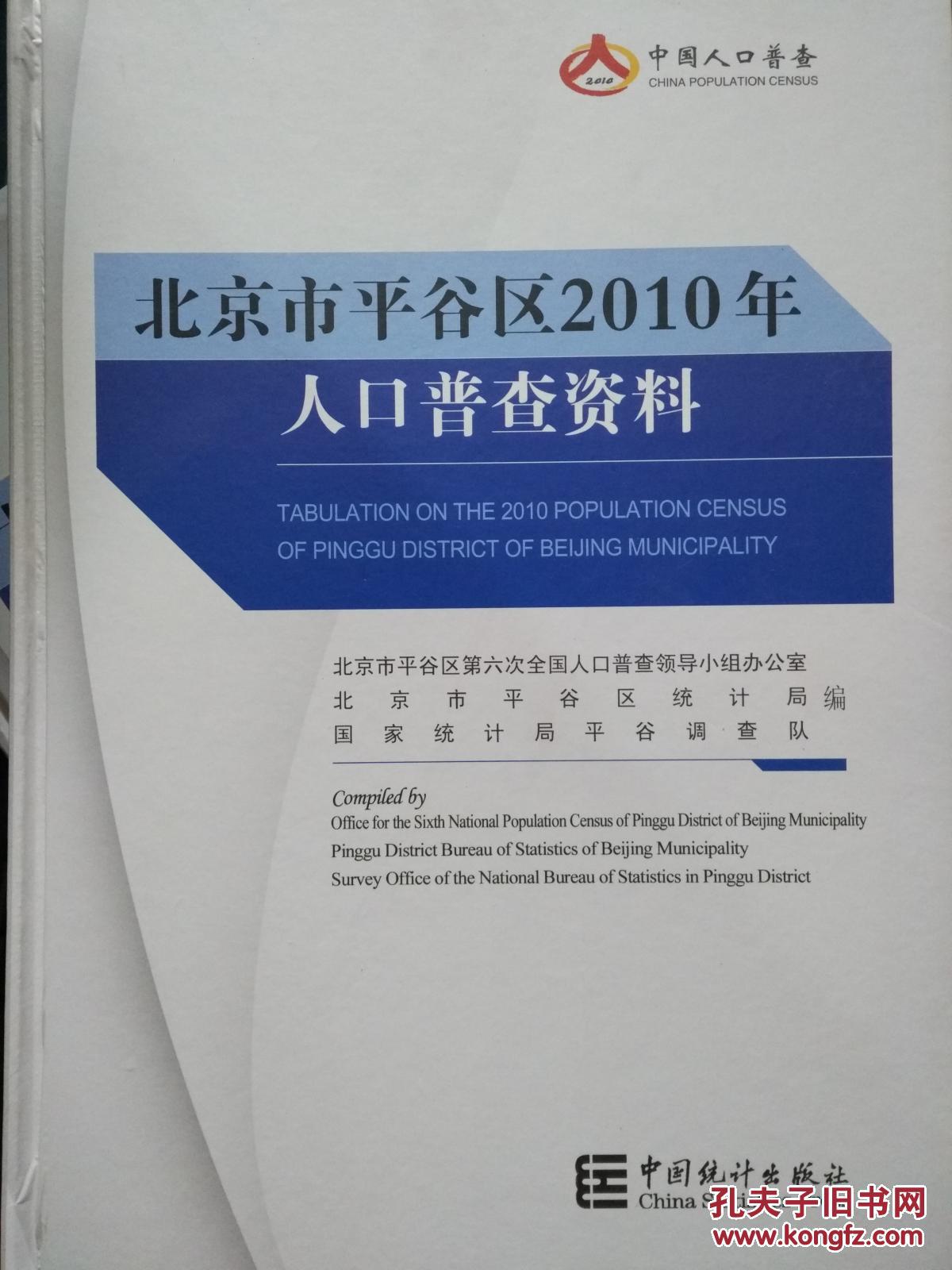 北京市平谷区2010年人口普查资料(附光盘)