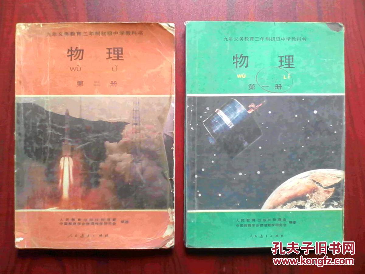 初中物理第一册第二册2本全套初中物理19961997年印