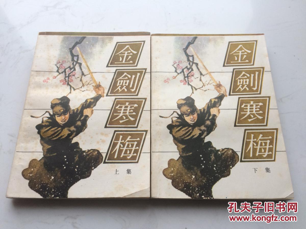 武侠小说家曹若冰著作 金剑寒梅 上下 1985年一版一印