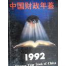 正版  中国财政年鉴.1992年刊； 硬精装一版一印