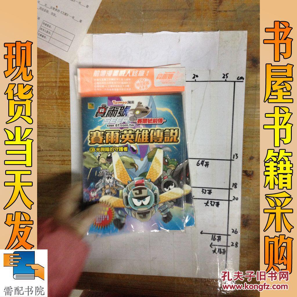 赛尔英雄传说 3 光与暗的守护者