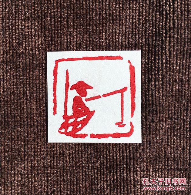 肖型渔翁篆刻闲章成品印章藏书用章书画用章斋号用章文玩用章礼品用章