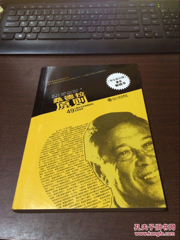 桑德拉原则 : 49个跨时代的销售原则及其运用