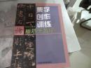 集字创作训练褚遂良-雁塔圣教序