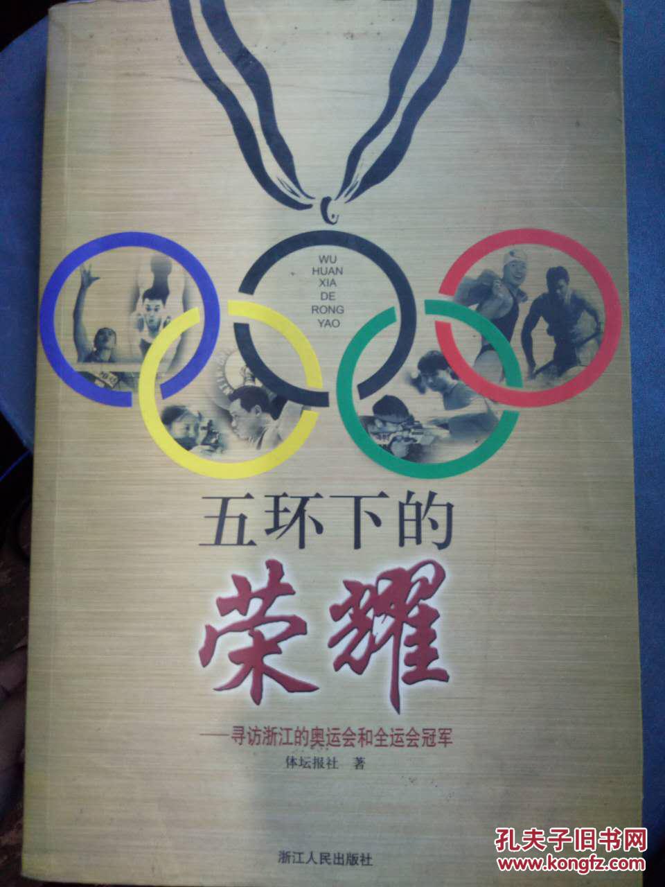 五环下的荣耀——寻访浙江的奥运会和全运会冠军