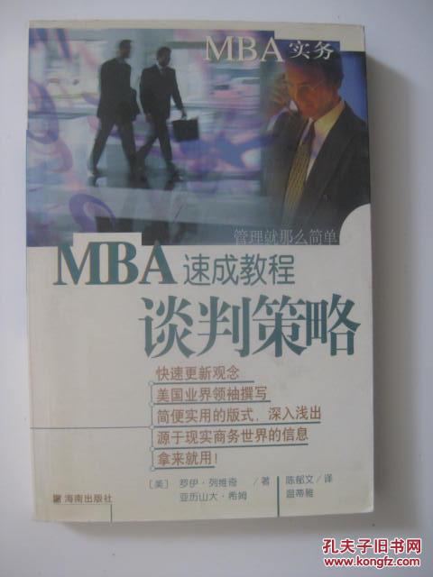 【MBA实务】MBA速成教程 谈判策略速成教程