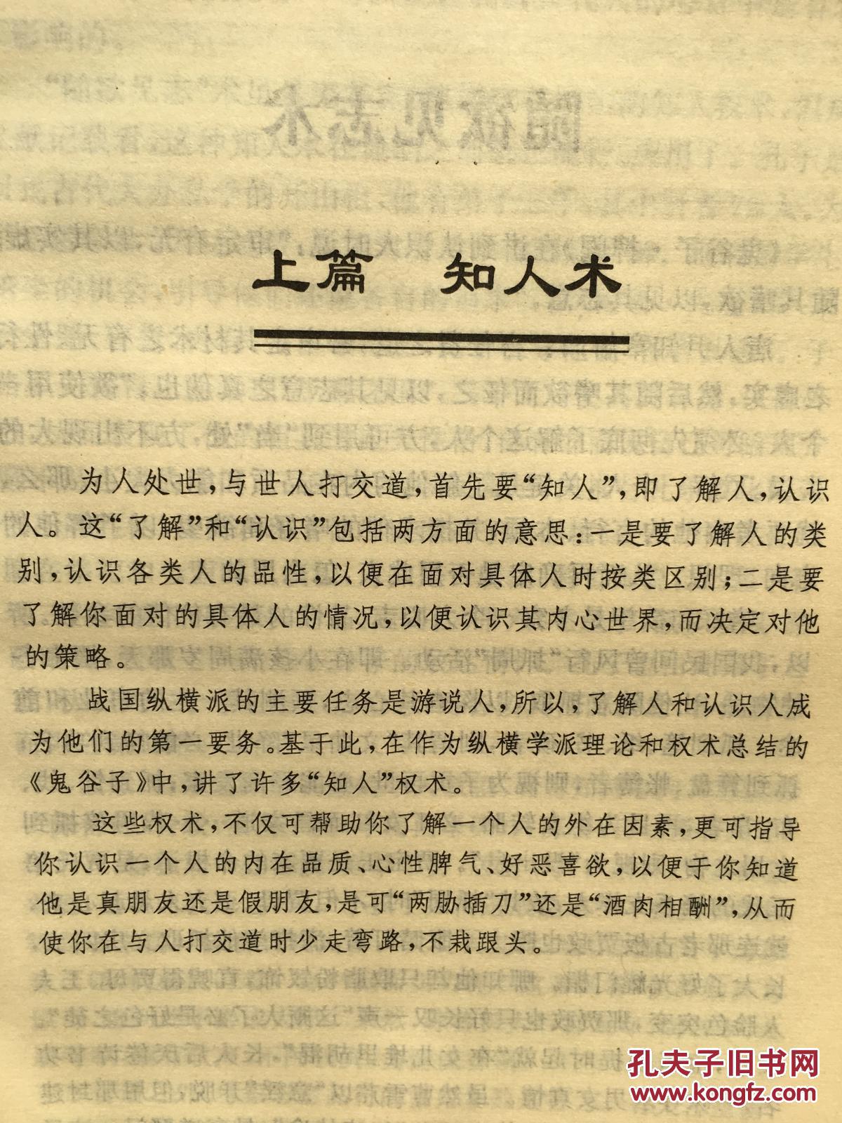 鬼谷权谋:从政.经商.处世 实用智谋 山东人民出版社1996年12月1版1刷
