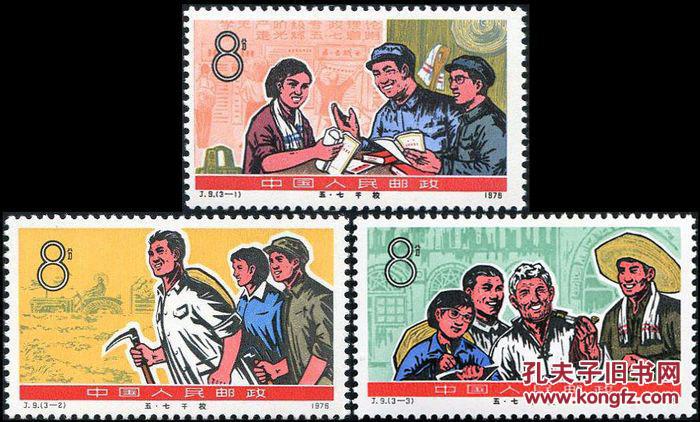 邮票j9五七干校一套3枚原胶全品相