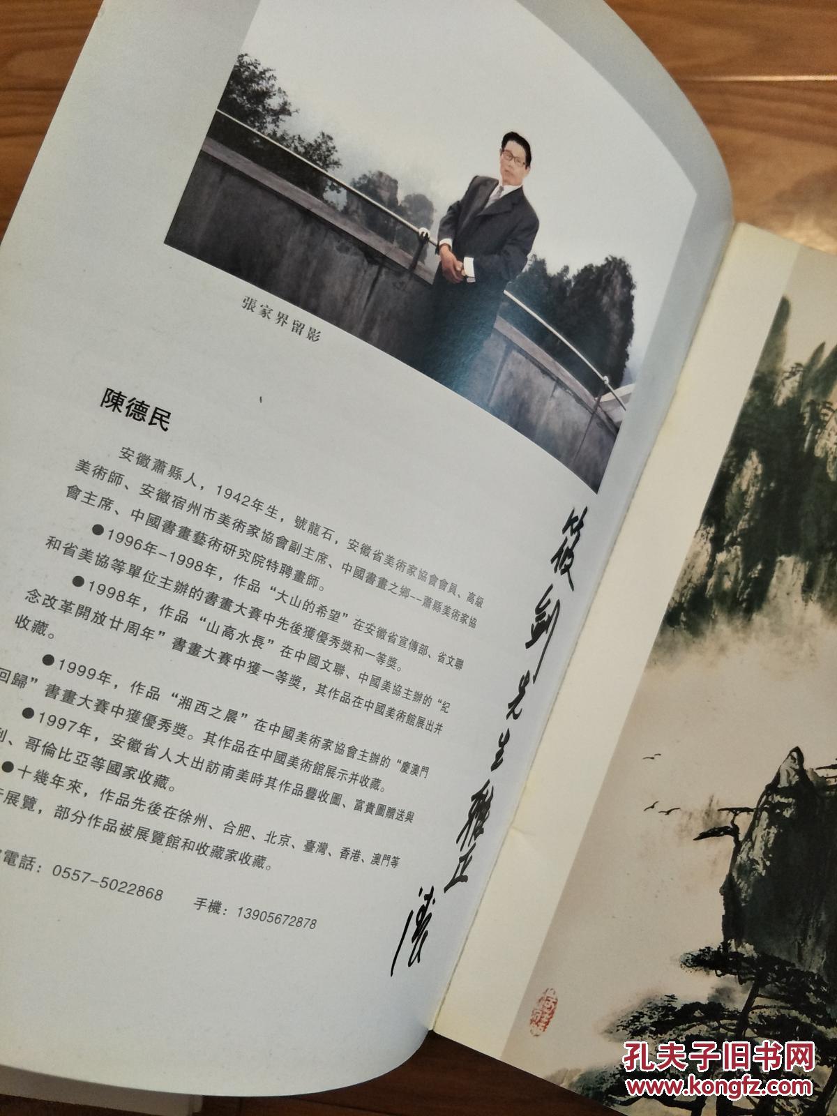 《陈德民作品集》陈德民签赠本,安徽萧县名家!