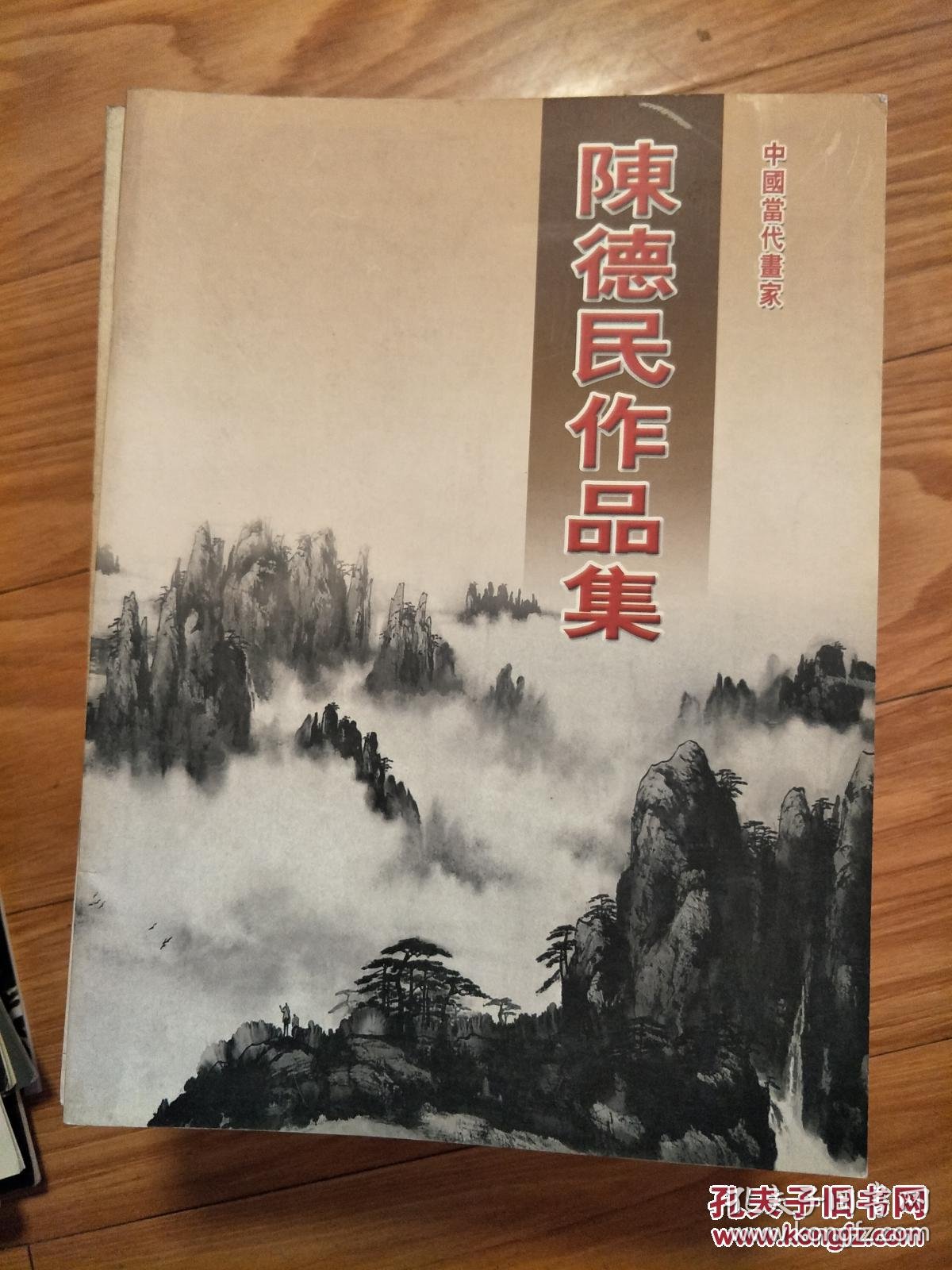 《陈德民作品集》陈德民签赠本,安徽萧县名家!