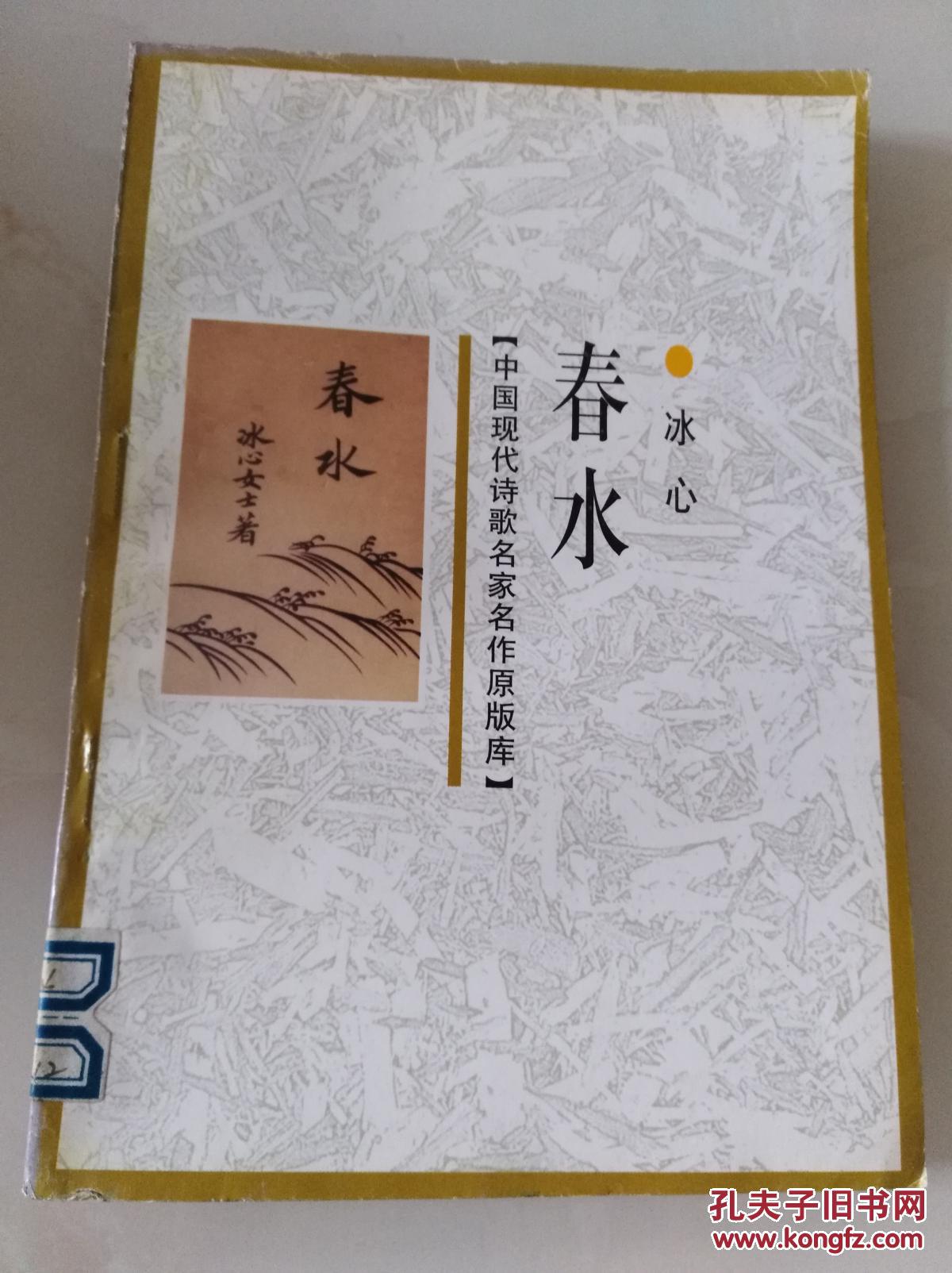 中国现代诗歌名家名作原版库:春水(一版一印)_冰心_孔夫子旧书网