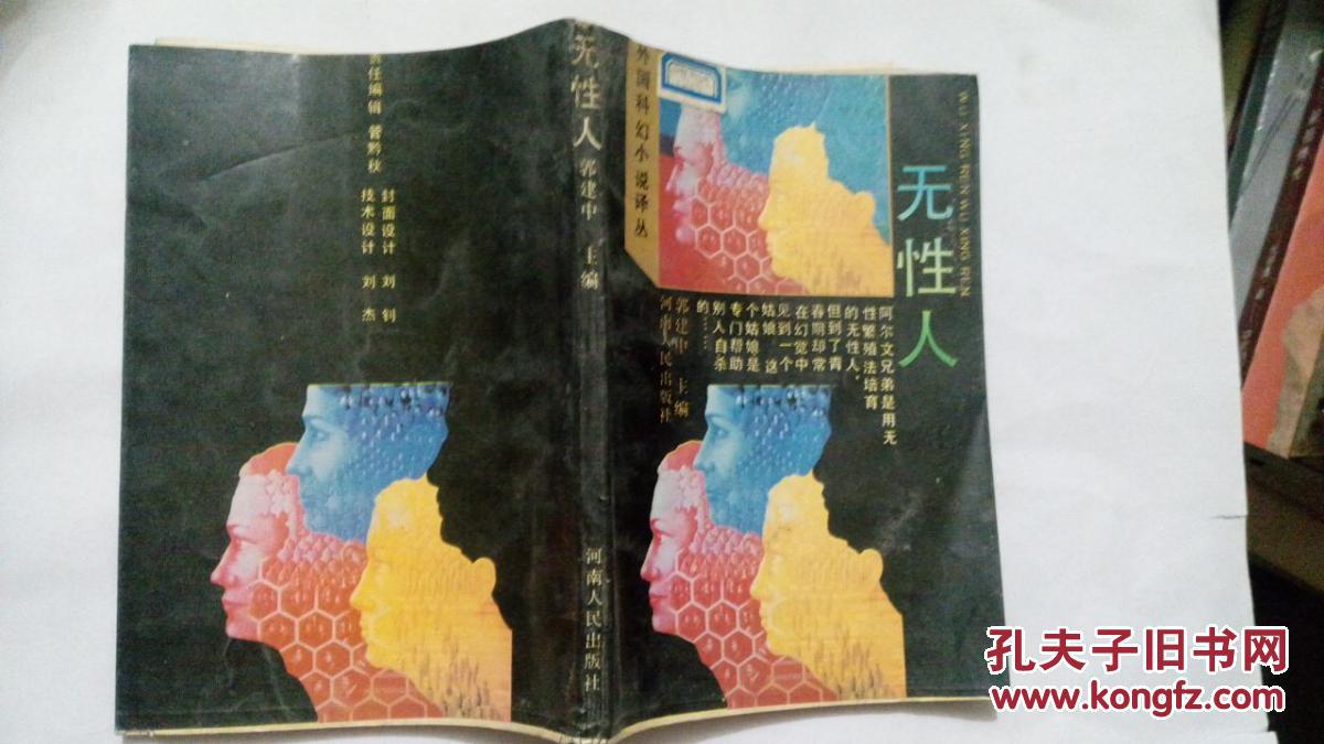 无性人【外国科幻小说译丛】9000册