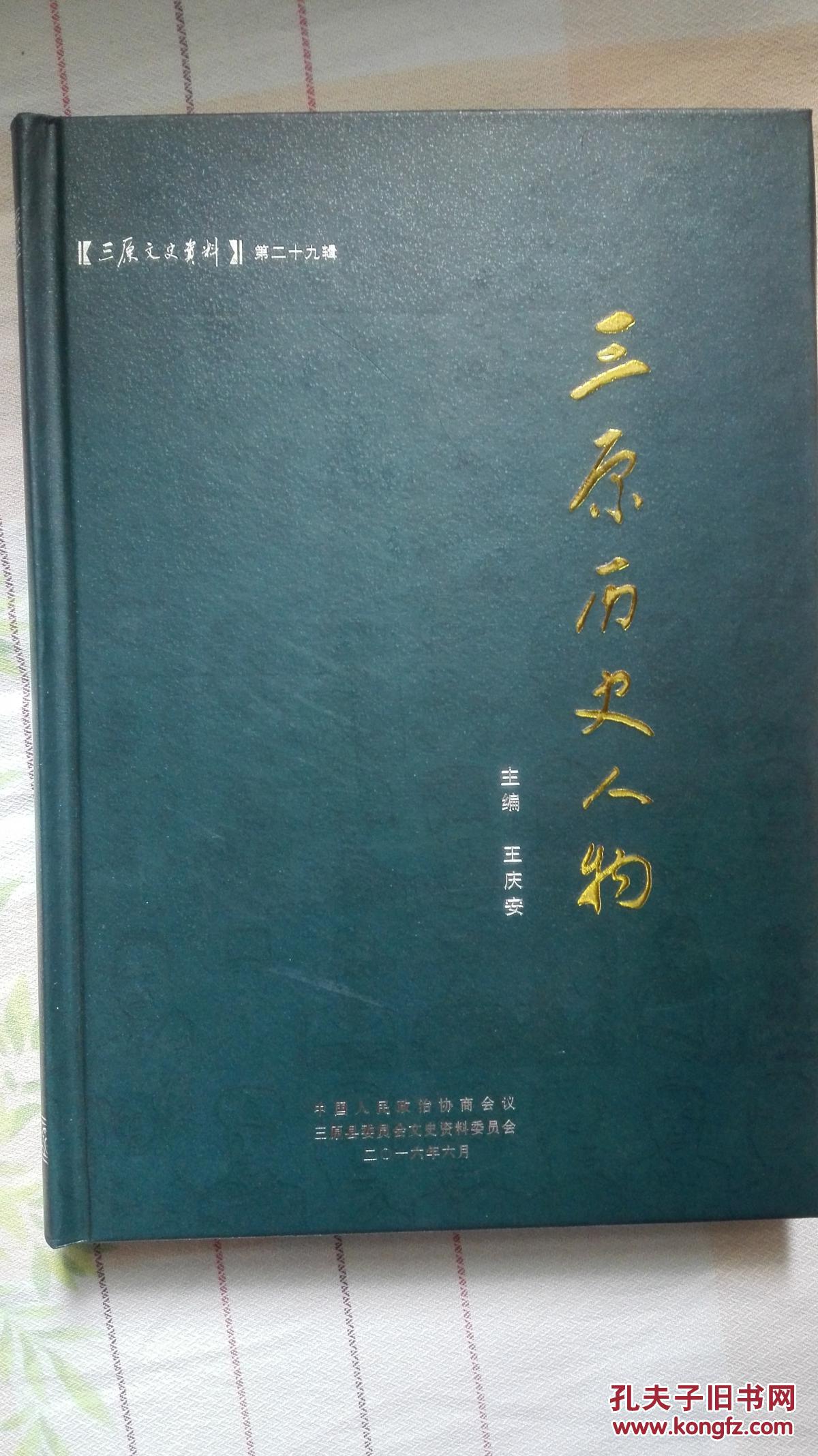 三原历史人物_王庆安_孔夫子旧书网