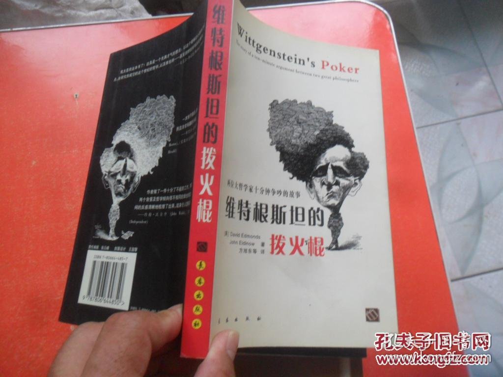 维特根斯坦的拨火棍:两位大哲学家十分钟争吵的故事