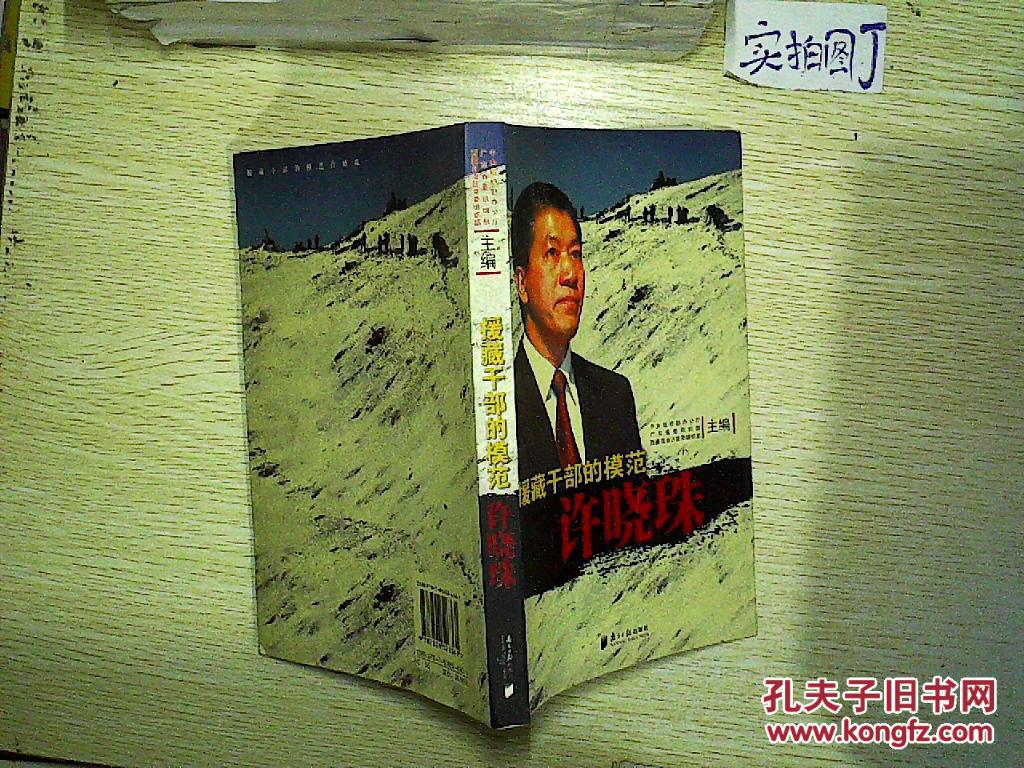 援藏干部的模范:许晓珠.