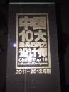 中国十大最具影响力设计师2011-2012年度（全十册）.
