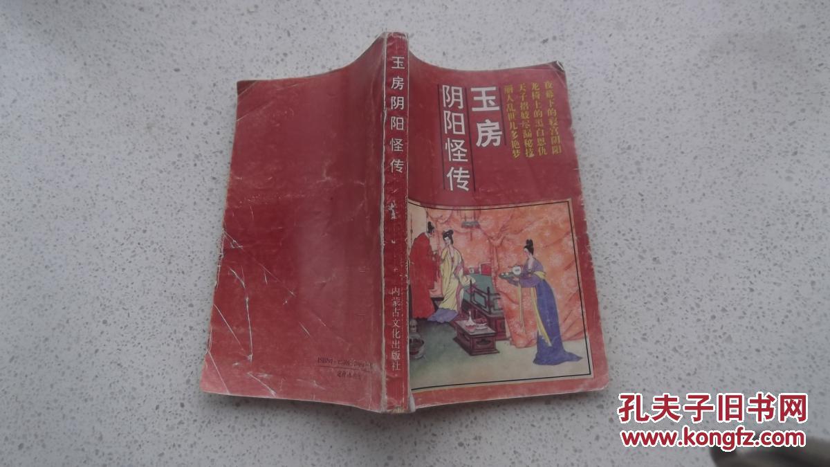 品,小店合并运费,满百全部包邮】----《玉房阴阳怪传》(半步老翁主编