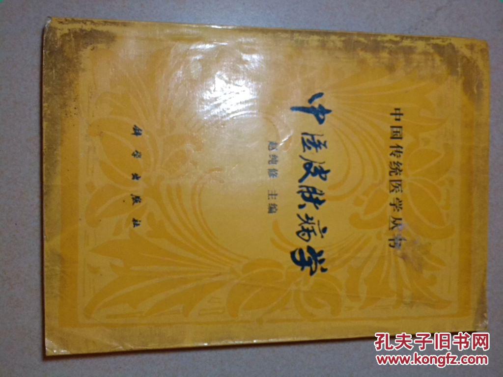 中医皮肤病学 中国传统医学丛书