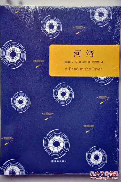河湾(【英】奈保尔著/方柏林译)