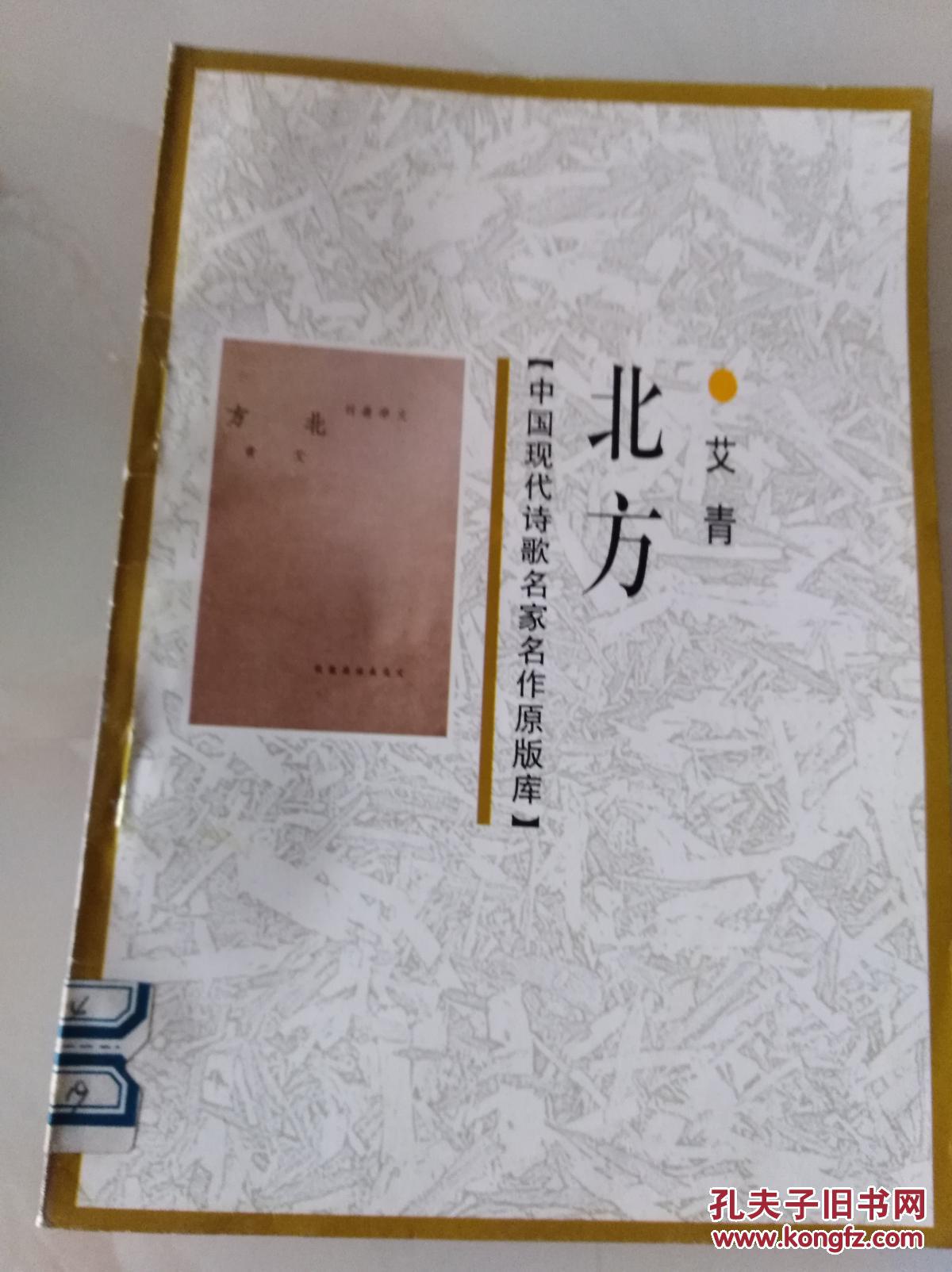 中国现代诗歌名家名作原版库:北方(一版一印)_艾青_孔夫子旧书网